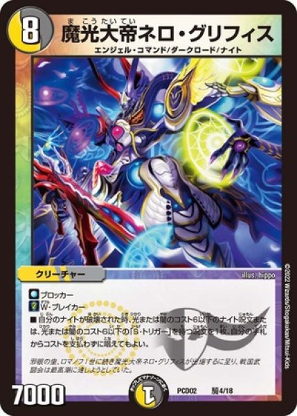 画像1: 魔光大帝ネログリフィス/【レインボー】《PCD02騎4/18》 (1)