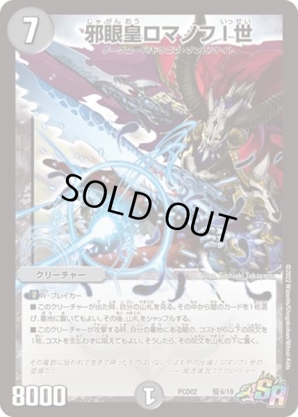 邪眼皇ロマノフI世/【闇文明】《PCD02騎6/18》 じゃがんおうろまのふ