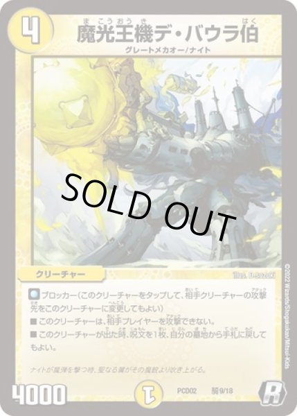 画像1: 魔光王機デバウラ伯/【光文明】《PCD02騎9/18》 (1)