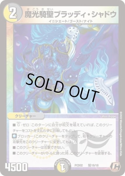 画像1: 魔光騎聖ブラッディシャドウ/【レインボー】《PCD02騎18/18》 (1)