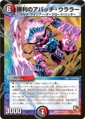勝利のアパッチ・ウララー