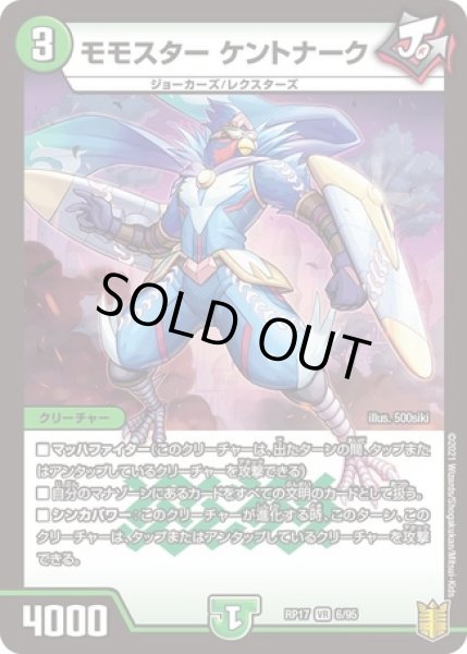 画像1: モモスターケントナーク/【自然文明】《RP176/95》 (1)