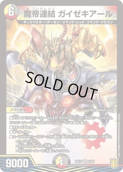 画像1: 魔帝連結ガイゼキアール/【レインボー】《RP179/95》 (1)