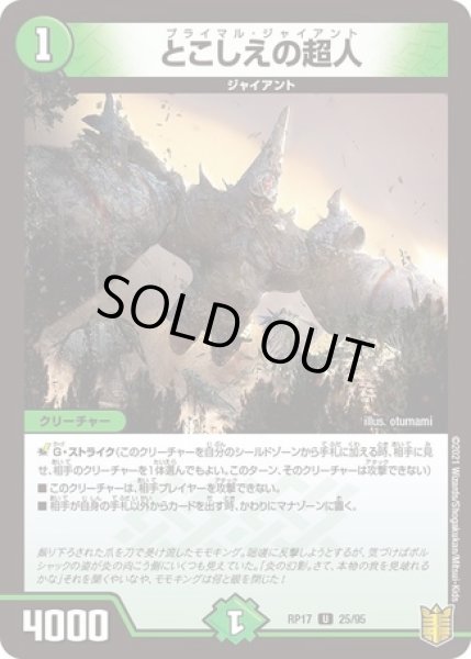 画像1: ［状態B］とこしえの超人/【自然文明】《RP1725/95》 (1)