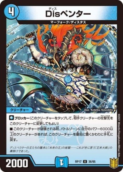 画像1: Disペンター/【水文明】《RP1736/95》 (1)