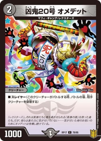 画像1: 凶鬼20号オメデット/【闇文明】《RP1778/95》 (1)