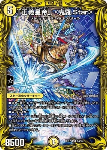 画像1: 「正義星帝」＜鬼羅.Star＞/【光文明】《20thSP/RP174A/20》 (1)