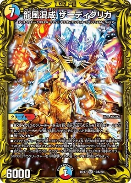 画像1: 龍風混成ザーディクリカ/【レインボー】《20thSP/RP1710A/20》 (1)