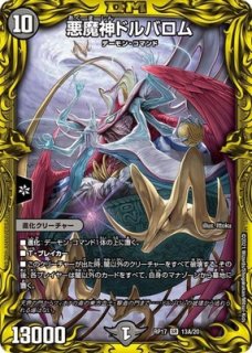 専用 ドルバロムの魂 悪魔神ドルバロム【20thSPレア】 13B/20 - トレカ道