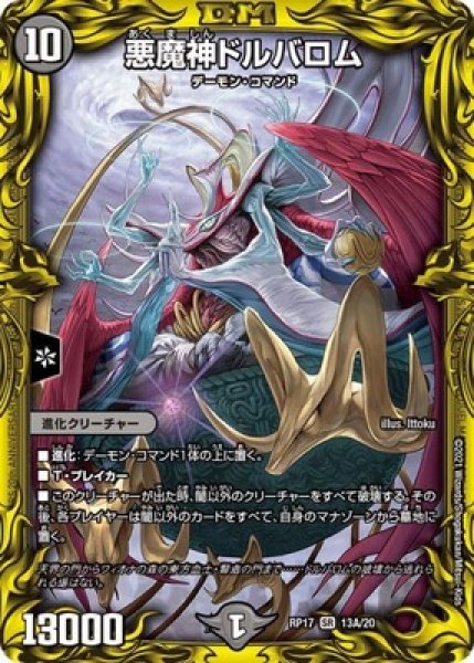 画像1: 悪魔神ドルバロム/【闇文明】《20thSP/RP1713A/20》 (1)