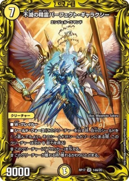 画像1: 不滅の精霊パーフェクトギャラクシー/【光文明】《20thSP/RP1714A/20》 (1)