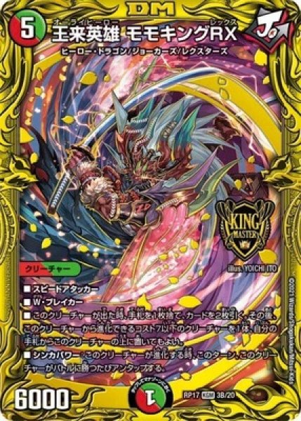 画像1: ［状態B］王来英雄モモキングRX/【レインボー】《20thSP/RP173B/20》 (1)