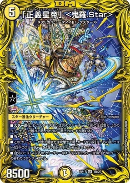 画像1: ［状態B］「正義星帝」＜鬼羅.Star＞/【光文明】《20thSP/RP174B/20》 (1)