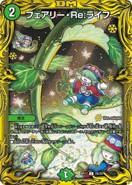 画像1: ［状態B］フェアリーRe:ライフ/【自然文明】《20thSP/RP177B/20》 (1)