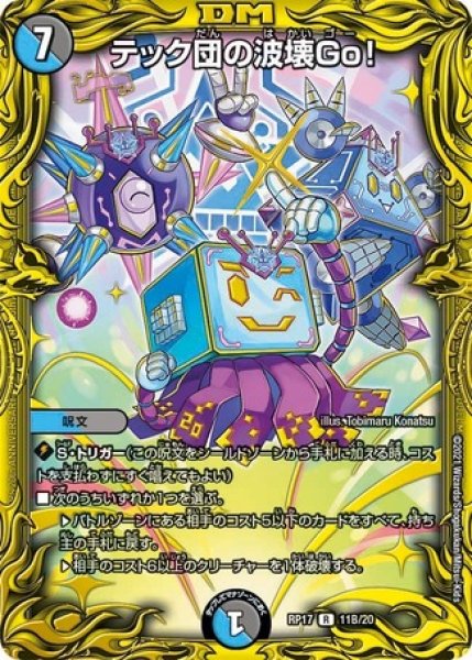 画像1: ［状態B］テック団の波壊Go！/【レインボー】《20thSP/RP1711B/20》 (1)