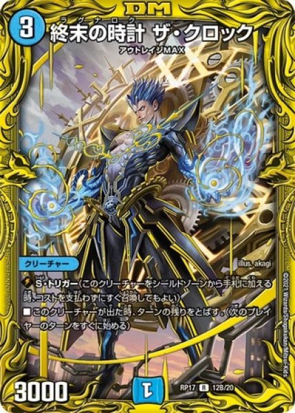 画像1: 終末の時計ザクロック/【水文明】《20thSP/RP1712B/20》 (1)