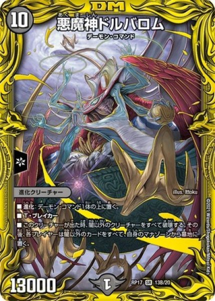 画像1: 悪魔神ドルバロム/【闇文明】《20thSP/RP1713B/20》 (1)