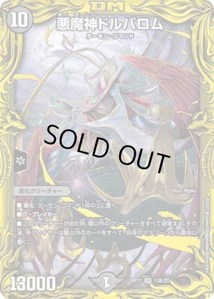 画像1: 悪魔神ドルバロム/【闇文明】《20thSP/RP1713B/20》 (1)