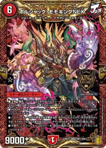 画像1: ［状態B］ボルシャックモモキングNEX/【火文明】《RP17KM1/KM3》 (1)