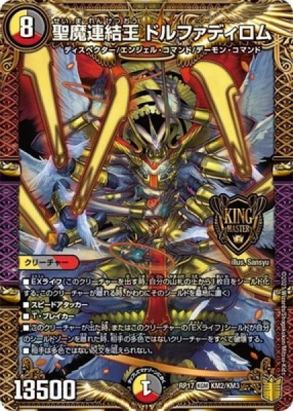 画像1: ［状態B］聖魔連結王ドルファディロム/【レインボー】《RP17KM2/KM3》 (1)