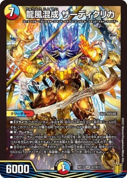 画像1: 龍風混成ザーディクリカ/【レインボー】《RP17S7/S11》 (1)