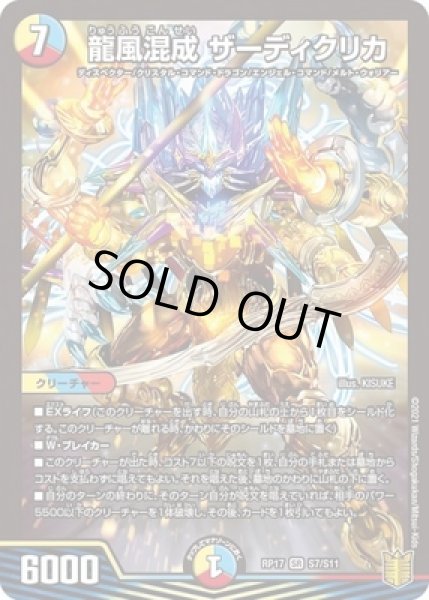 画像1: 龍風混成 ザーディクリカ/【レインボー】《RP17S7/S11》 (1)