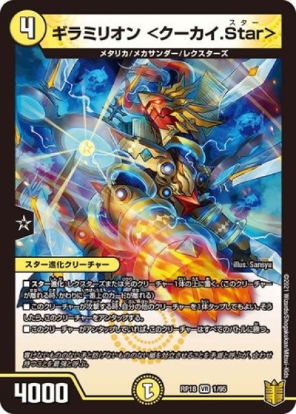 画像1: ギラミリオン＜クーカイ.Star＞/【光文明】《RP181/95》 (1)