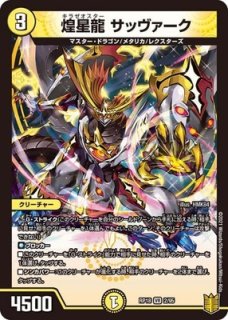 煉獄の悪魔龍フォーエバーオカルト/【闇文明】《P49/Y13》 れんごくの