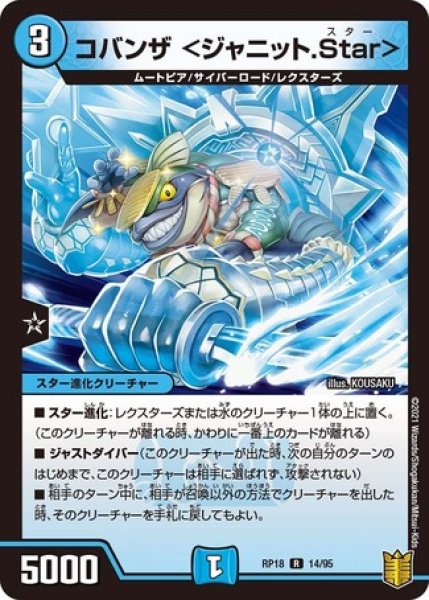 画像1: コバンザ＜ジャニット.Star＞/【水文明】《RP1814/95》 (1)