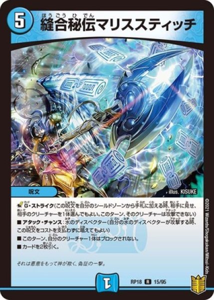 画像1: 縫合秘伝マリススティッチ/【水文明】《RP1815/95》 (1)