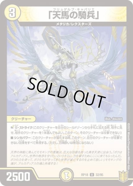 画像1: 「天馬の騎兵」/【光文明】《RP1832/95》 (1)