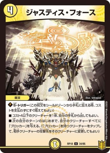 画像1: ジャスティスフォース/【光文明】《RP1834/95》 (1)