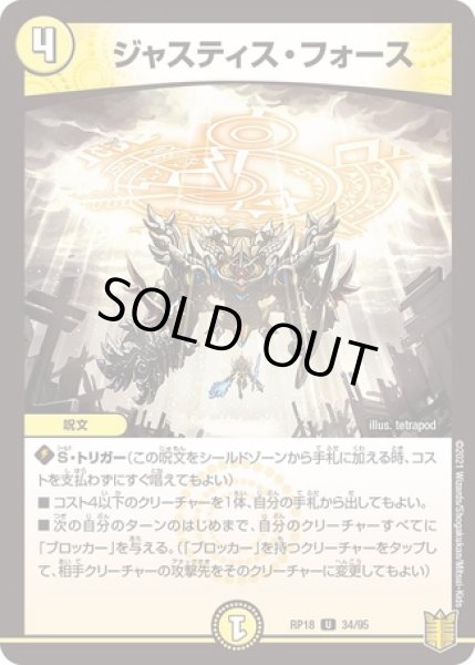 画像1: ジャスティスフォース/【光文明】《RP1834/95》 (1)