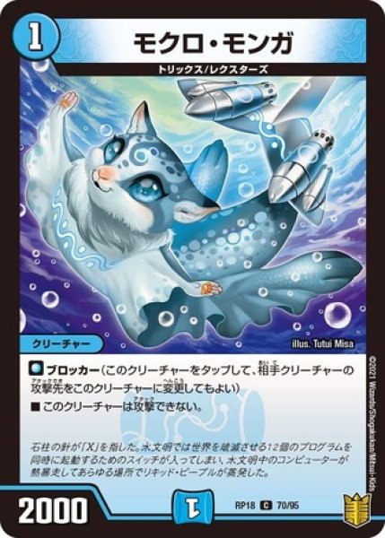 画像1: モクロモンガ/【水文明】《RP1870/95》 (1)