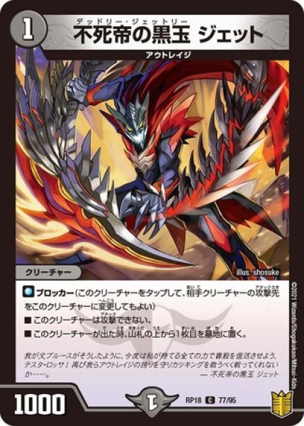 画像1: 不死帝の黒玉ジェット/【闇文明】《RP1877/95》 (1)
