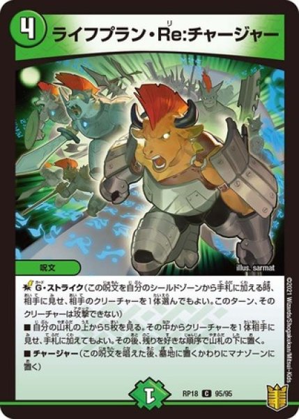 画像1: ライフプランRe:チャージャー/【自然文明】《RP1895/95》 (1)