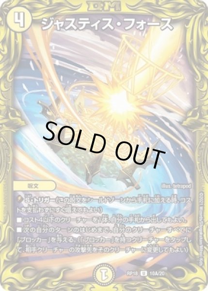 画像1: ［状態B］ジャスティスフォース/【光文明】《20thSP/RP1810A/20》 (1)