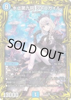 シャコガイル　a デュエルマスターズ 水上第九院シャコガイル B 20thSPレア ぽん