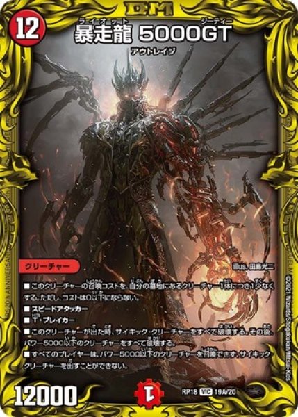 画像1: ［状態B］暴走龍5000GT/【火文明】《20thSP/RP1819A/20》 (1)