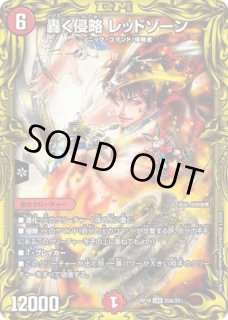 轟く侵略レッドゾーン/【火文明】《20thSP/RP1820B/20》 とどろくしん