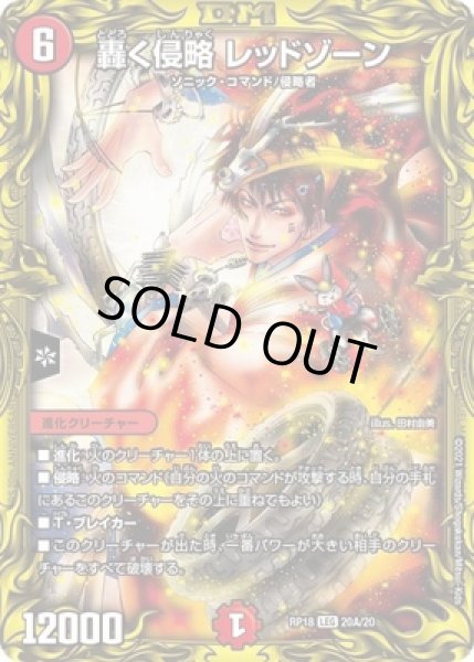 画像1: 轟く侵略レッドゾーン/【火文明】《20thSP/RP1820A/20》 (1)