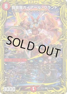 我我我ガイアールブランド/【火文明】《20thSP/RP182B/20》 ががががい