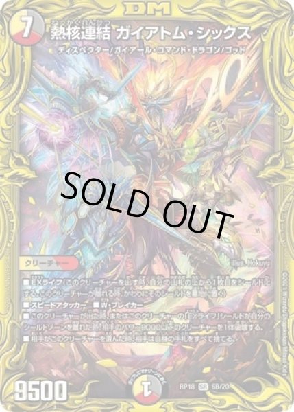 画像1: 熱核連結ガイアトムシックス/【レインボー】《20thSP/RP186B/20》 (1)