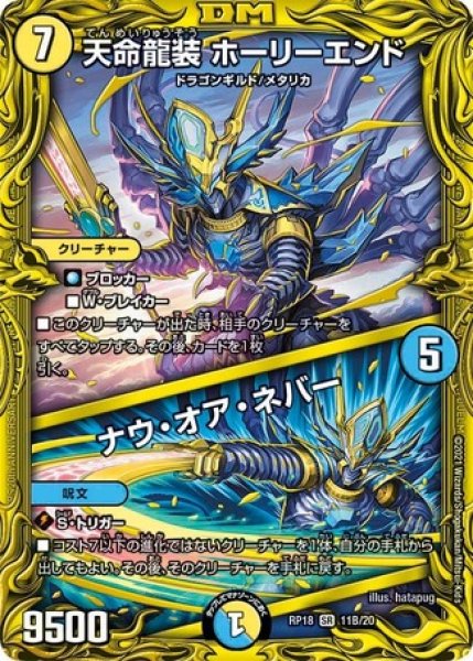 画像1: 天命龍装ホーリーエンド/ナウオアネバー/【レインボー】《20thSP/RP1811B/20》 (1)