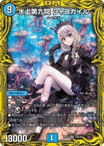 画像1: ［状態B］水上第九院シャコガイル/【水文明】《20thSP/RP1817B/20》 (1)