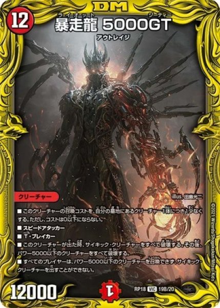 画像1: 暴走龍5000GT/【火文明】《20thSP/RP1819B/20》 (1)