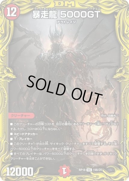 画像1: ［状態B］暴走龍5000GT/【火文明】《20thSP/RP1819B/20》 (1)