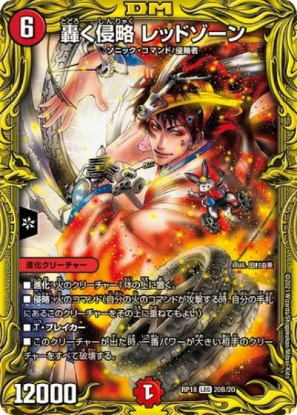 画像1: 轟く侵略レッドゾーン/【火文明】《20thSP/RP1820B/20》 (1)