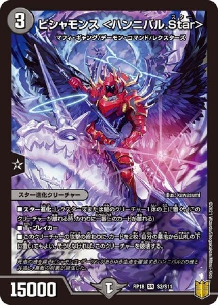 画像1: ビシャモンス＜ハンニバル.Star＞/【闇文明】《RP18S2/S11》 (1)