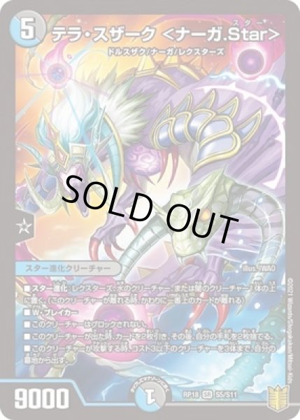 画像1: テラスザーク＜ナーガ.Star＞/【レインボー】《RP18S5/S11》 (1)